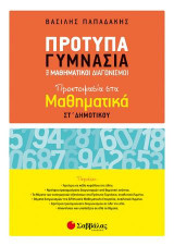 Πρότυπα Γυμνάσια και Μαθηματικοί Διαγωνισμοί: