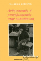ΑΝΘΡΩΠΙΣΜΟΣ Η' ΜΠΙΧΕΒΙΟΡΙΣΜΟΣ ΣΤΗΝ ΕΚΠΑΙΔΕΥΣΗ