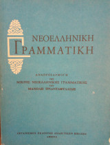 Νεοελληνική Γραμματική