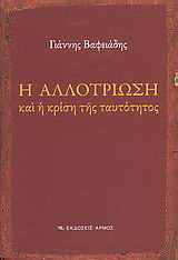 Η αλλοτρίωση και η κρίση της ταυτότητος