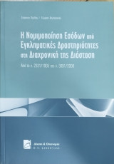 Η ΝΟΜΙΜΟΠΟΙΗΣΗ ΕΣΟΔΩΝ ΑΠΟ ΕΓΚΛΗΜΑΤΙΚΕΣ ΔΡΑΣΤΗΡΙΟΤΗΤΕΣ ΣΤΗ ΔΙΑΧΡΟΝΙΚΗ ΤΗΣ ΔΙΑΣΤΑΣΗ