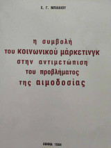 Συμβολή του Κοινωνικού Μάρκετινγκ στην αντιμετώπιση του Προβλήματος της Αιμοδοσίας