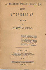 Περί βυζαντινών