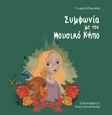 Συμφωνία με τον μουσικό κήπο