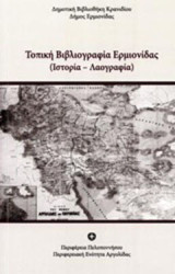 Τοπική βιβλιογραφία Ερμιονίδας: Ιστορία, λαογραφία