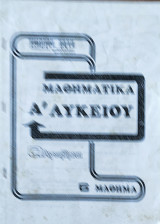 Μαθηματικά Α' Λυκείου, άλγεβρα 6 Μάθημα