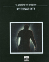 ΜΥΣΤΗΡΙΩΔΗ ΟΝΤΑ