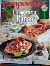 Γαστρονόμος τεύχος 101 Η κουζίνα της Κύπρου