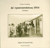 Δι' εγκαταστάσεως 1914