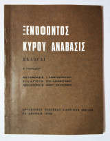 Ξενοφώντος Κύρου Ανάβασις Εκλογαί - 1969 - ΟΕΔΒ.