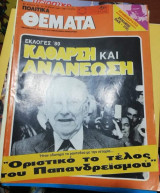Πολιτικά Θέματα Τεύχος 735