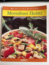Μεσογειακή Κουζίνα Μοναδικά Πιάτα