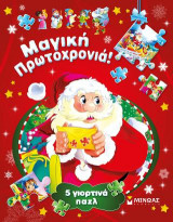 Μαγική Πρωτοχρονιά!