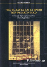 "ΕΙΣ ΤΑ ΑΔΥΤΑ ΚΑΙ ΤΑ ΕΡΕΒΗ ΤΩΝ ΦΥΛΑΚΩΝ ΜΑΣ"