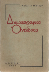 Δημοσιογραφικά ανέκδοτα