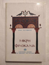 Μικρή φιλοκαλία