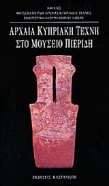 Αρχαία κυπριακή τέχνη στο μουσείο Πιερίδη: Πολιτιστικό Κέντρο Ομίλου Λαϊκής