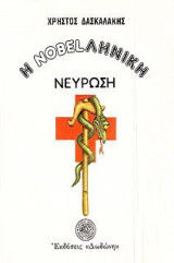 Η nobelληνική νεύρωση: Πολιτική σάτιρα