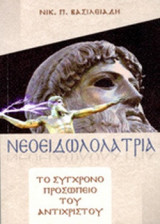 ΝΕΟΕΙΔΩΛΟΛΑΤΡΙΑ