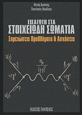 Εισαγωγή στα στοιχειώδη σωμάτια: Σημειώσεις, προβλήματα και ασκήσεις