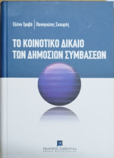 Το κοινοτικό δίκαιο των δημοσίων συμβάσεων