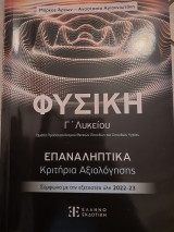 Βοήθημα Φυσική Γ΄ Λυκείου - Επαναληπτικά Κριτήρια Αξιολόγησης (Ελληνοεκδοτική/Αναστασία Αγιαννιωτάκη, Μάρκος Άρχων)