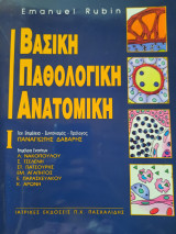 Βασική Παθολογική Ανατομική 1ος Τόμος