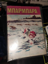 Μπάρμπαρα τεύχος 9 1975 Καμπανάς Ελλάς
