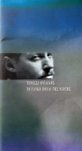 Το γλυκό πουλί της νιότης - Θέατρο Χώρα