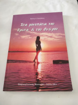 Στα μονοπάτια του Έρωτα & του Ονείρου, ποιητική συλλογή - Μαντινάδες