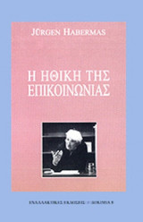 Η ΗΘΙΚΗ ΤΗΣ ΕΠΙΚΟΙΝΩΝΙΑΣ
