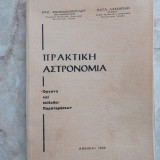 Πρακτική Αστρονομία - Όργανα & Μέθοδοι Παρατηρήσεων