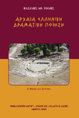 Αρχαία Ελληνική Δραματική Ποίηση