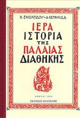 ΙΕΡΑ ΙΣΤΟΡΙΑ ΤΗΣ ΠΑΛΑΙΑΣ ΔΙΑΘΗΚΗΣ