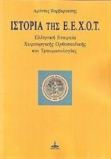 Ιστορία της Ε.Ε.Χ.Ο.Τ: Ελληνική Εταιρία Χειρουργικής Ορθοπαιδικής και Τραυματολογίας