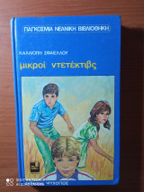 Μικροί ντετέκτιβς