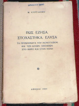 Πως Έζησα, Στοχάστηκα, Έλυσα Τα Πρόβληματα Του Μονοτάξιου Και Των Άλλων Σχολείων Στο Χωριό Και Στην Πόλη