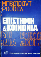 Επιστήμη και κοινωνία