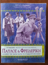 Παύλος και Φρειδερίκη τομος β