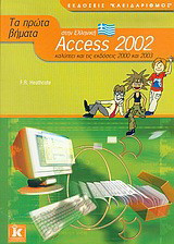Τα πρώτα βήματα στην Ελληνική Access 2002: Καλύπτει και τις εκδόσεις 2000 και 2003
