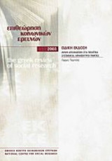 ΕΠΙΘΕΩΡΗΣΗ ΚΟΙΝΩΝΙΚΩΝ ΕΡΕΥΝΩΝ ΕΙΔΙΚΗ ΕΚΔΟΣΗ 2003