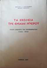 Τα σχολεία της ενιαίας Ηπείρου στους χρόνους της Τουρκοκρατίας 1453-1913