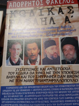 Απόρρητος φάκελος. Κώδικας Ραφαήλ Α'. Τρίμηνη έκδοση Νο 1 Ιούνιος -Αύγουστος 2005