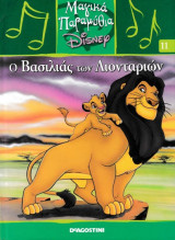 Μαγικά παραμύθια Disney: Ο βασιλιάς των λιονταριών
