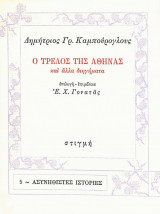 Ο τρελός της Αθήνας και άλλα διηγήματα