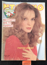 Ντομινό τεύχος 1350. Γιουλη Ζήκου. Κεντήστε για το τραπέζι. Σπίτι μου, χαρά μου