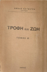 Τροφή και ζωή, Τόμος Β'