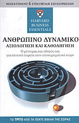 Ανθρώπινο δυναμικό: Αξιολόγηση και καθοδήγηση
