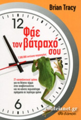Φάε τον βάτραχό σου