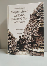 Κούμοι - Μιτάτα και Βοσκοί στα Λευκά Όρη και Ψηλορείτη